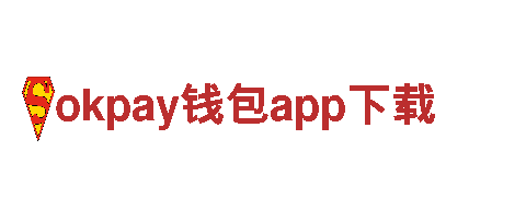探索okpay钱包app下载，畅游最美风光！